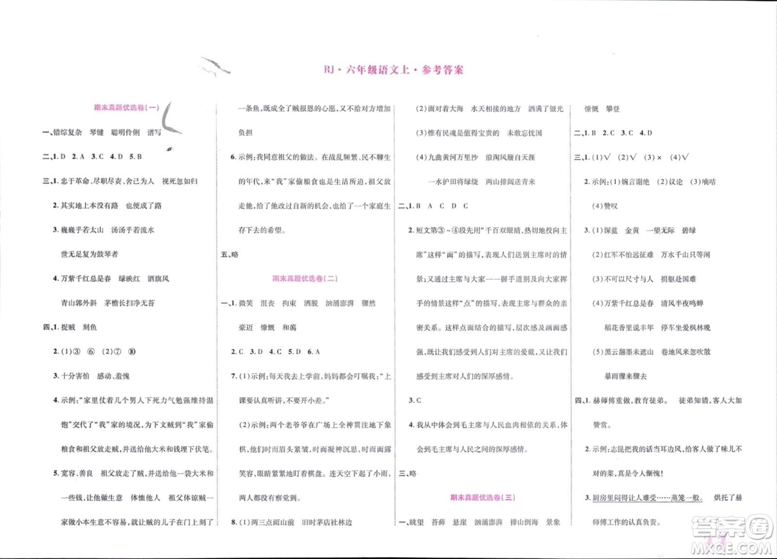 鄭州大學(xué)出版社2024金牌題庫快樂假期復(fù)習(xí)計劃寒假六年級語文人教版參考答案