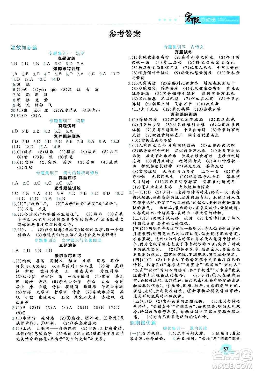 合肥工業(yè)大學(xué)出版社2024寒假總動員九年級語文人教版答案