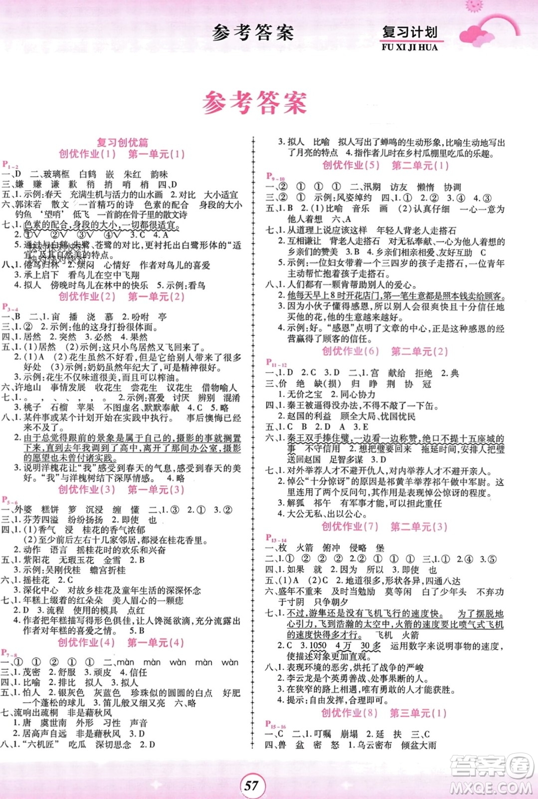 鄭州大學(xué)出版社2024金牌題庫快樂假期復(fù)習(xí)計劃寒假五年級語文人教版參考答案