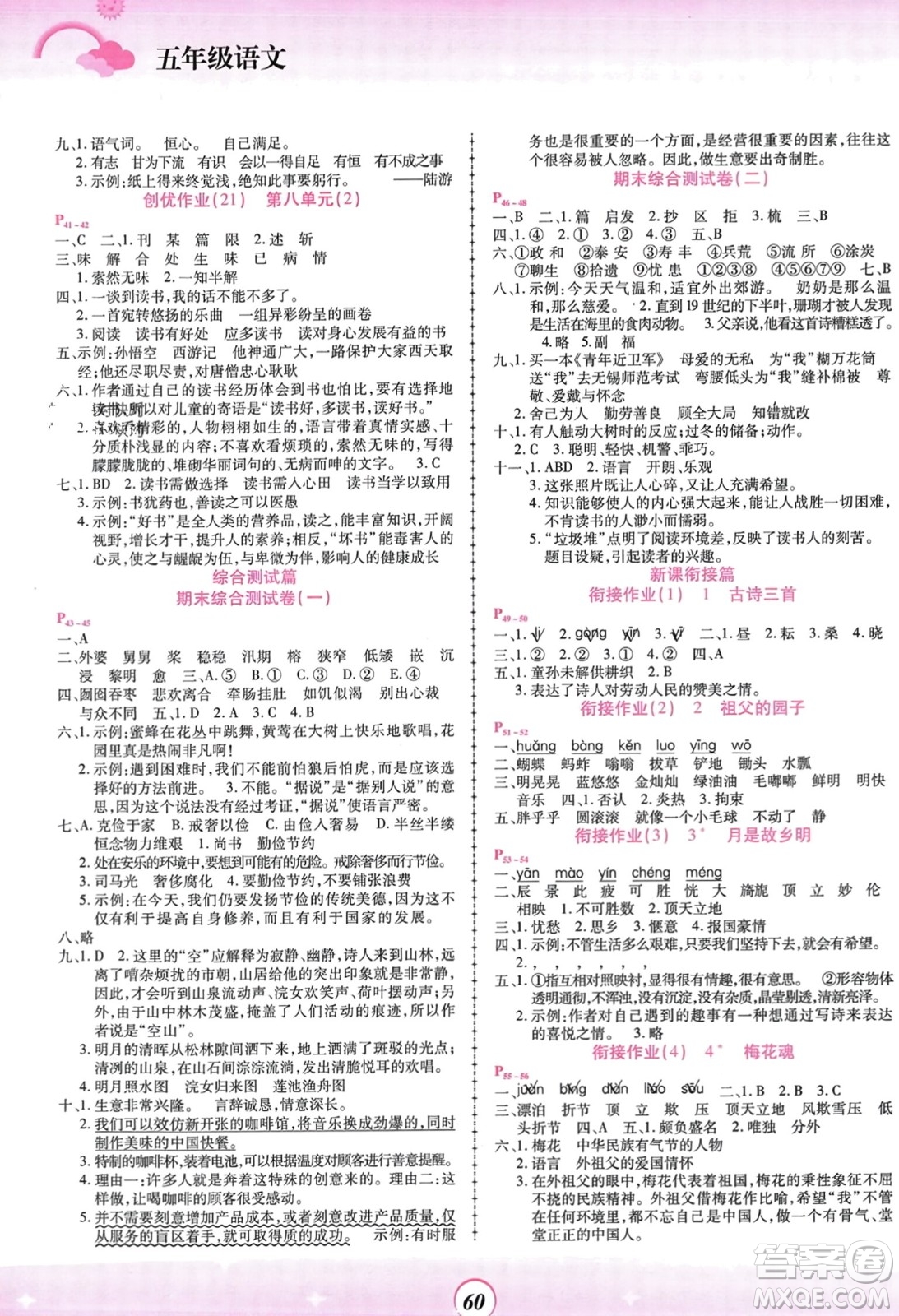 鄭州大學(xué)出版社2024金牌題庫快樂假期復(fù)習(xí)計劃寒假五年級語文人教版參考答案