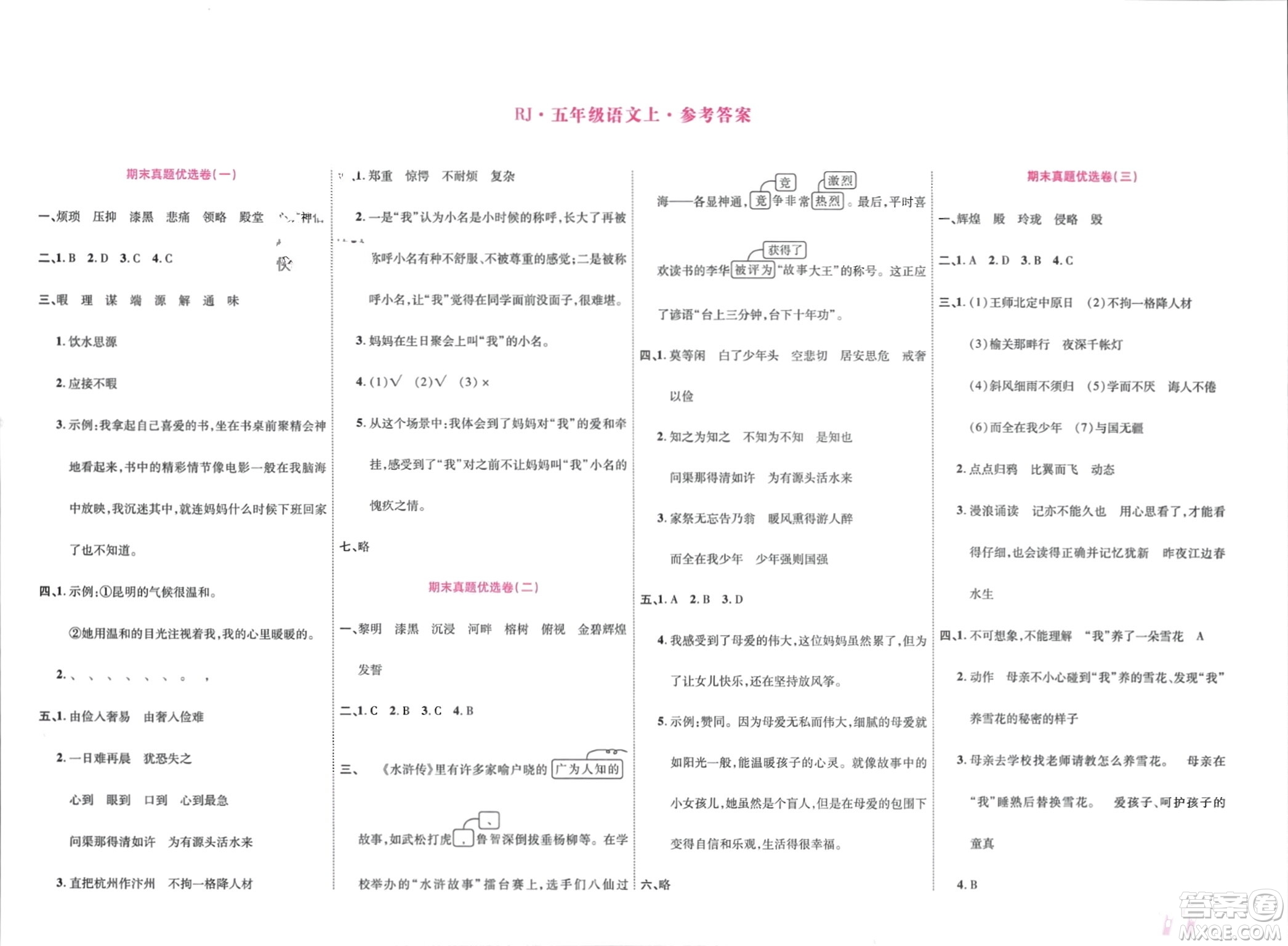 鄭州大學(xué)出版社2024金牌題庫快樂假期復(fù)習(xí)計劃寒假五年級語文人教版參考答案