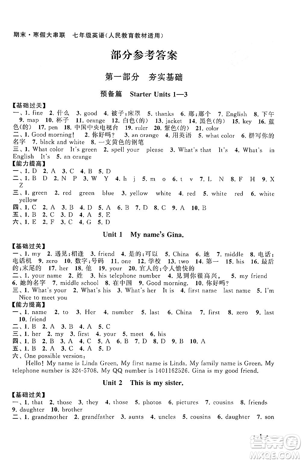 黃山書社2024期末寒假大串聯(lián)七年級英語人教版答案