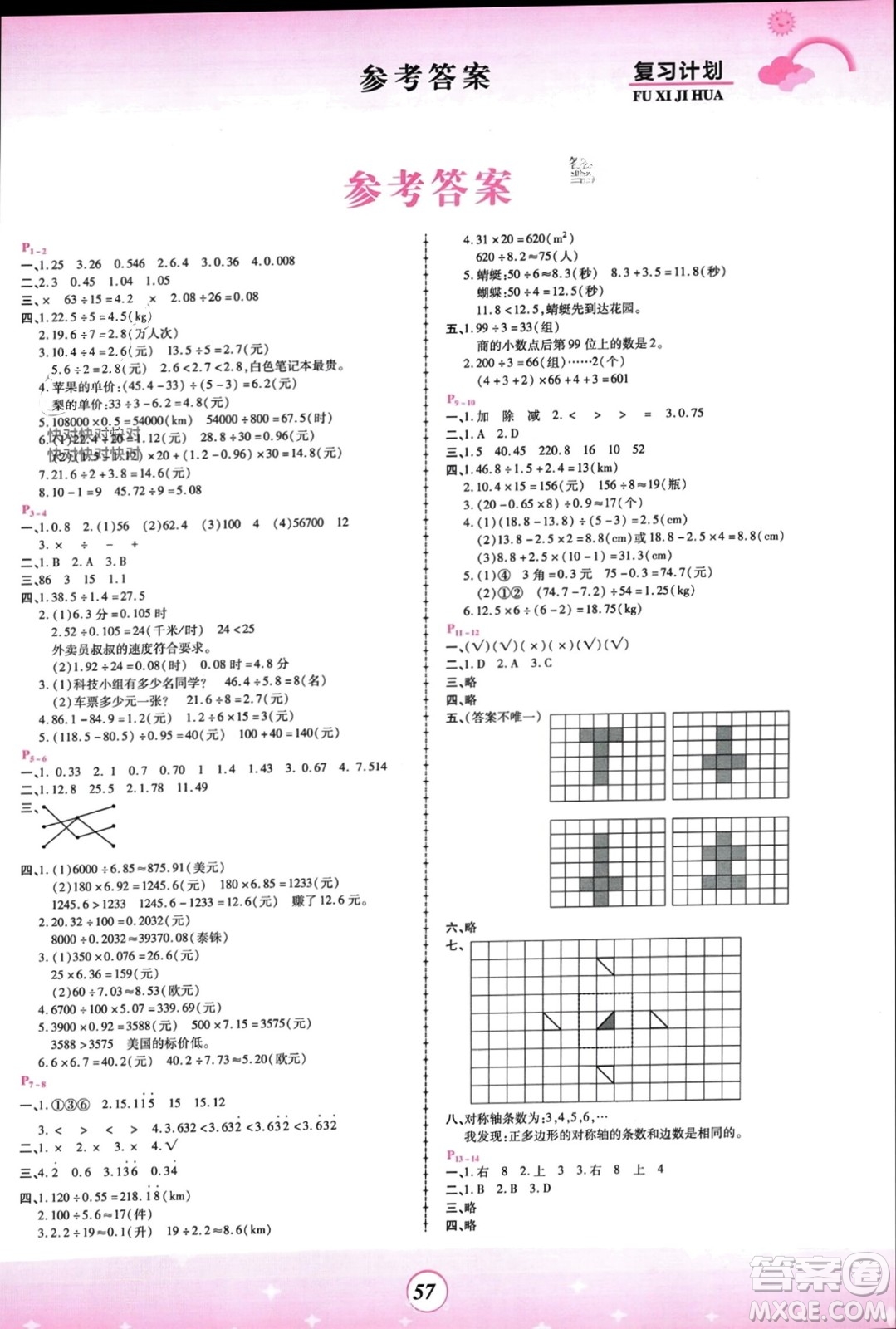 鄭州大學(xué)出版社2024金牌題庫快樂假期復(fù)習(xí)計(jì)劃寒假五年級數(shù)學(xué)北師大版參考答案