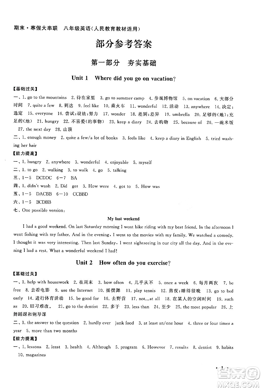 黃山書社2024期末寒假大串聯(lián)八年級(jí)英語(yǔ)人教版答案