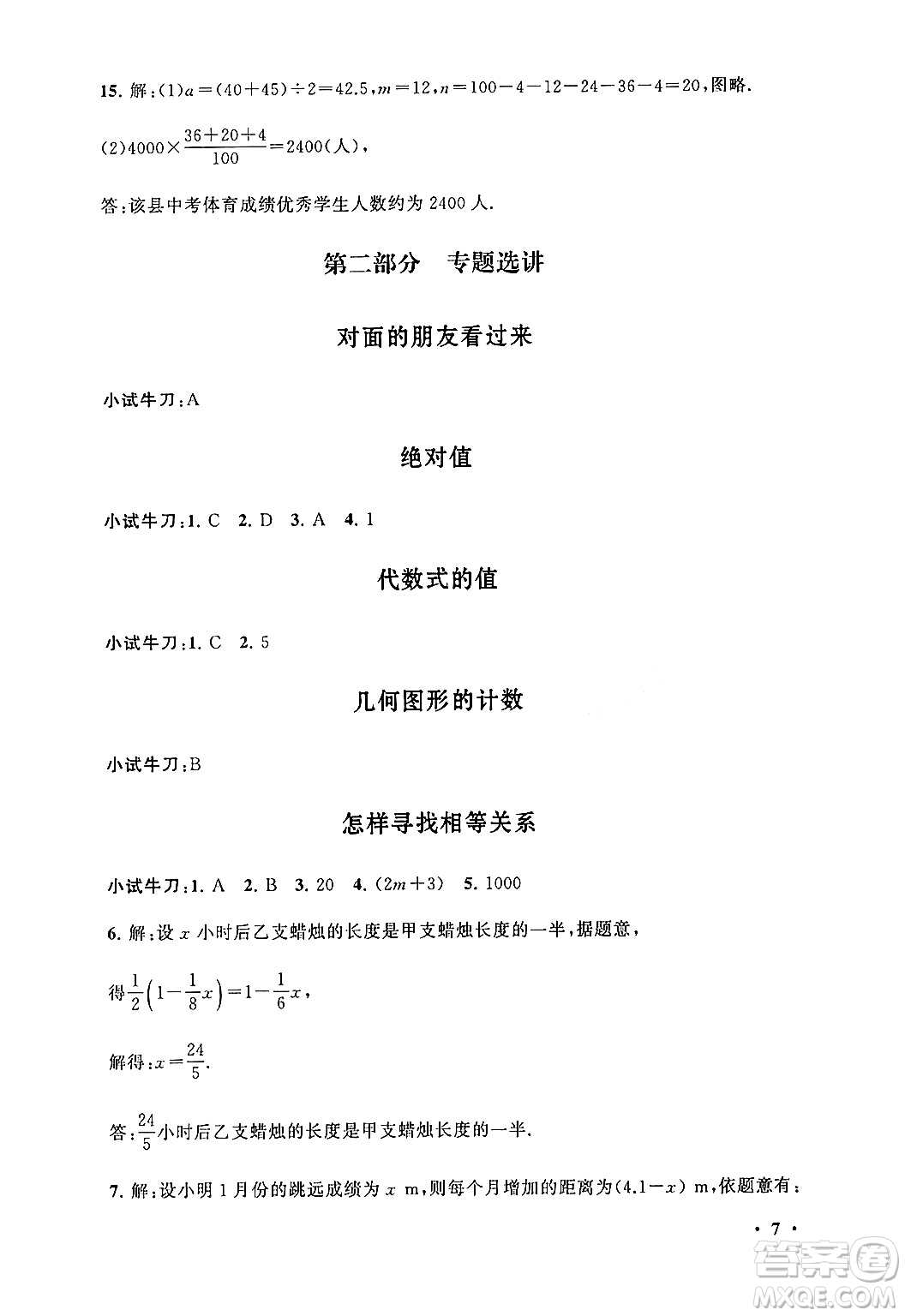 黃山書社2024期末寒假大串聯(lián)七年級數(shù)學(xué)北師大版答案