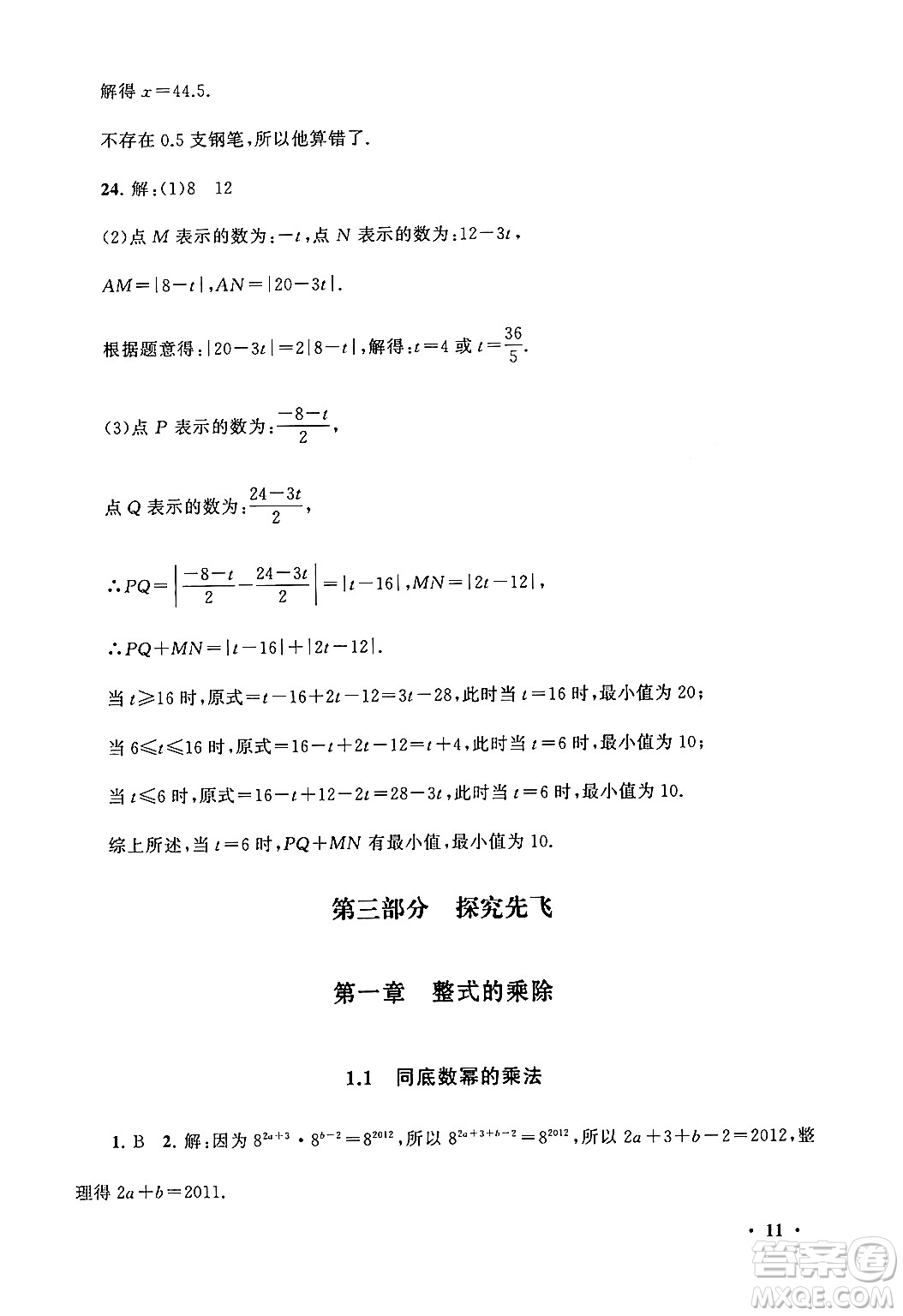 黃山書社2024期末寒假大串聯(lián)七年級數(shù)學(xué)北師大版答案