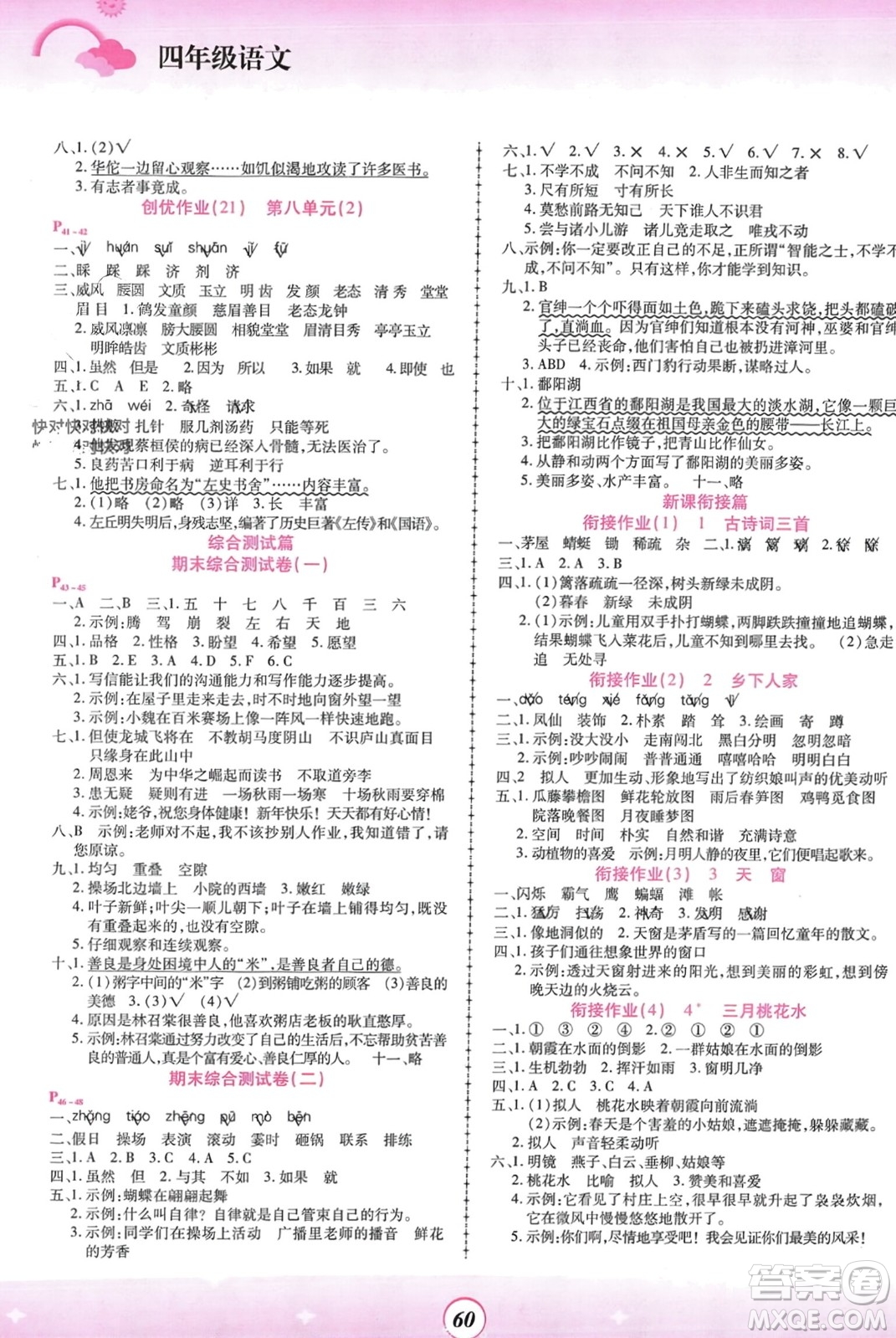 鄭州大學(xué)出版社2024金牌題庫快樂假期復(fù)習(xí)計(jì)劃寒假四年級語文人教版參考答案