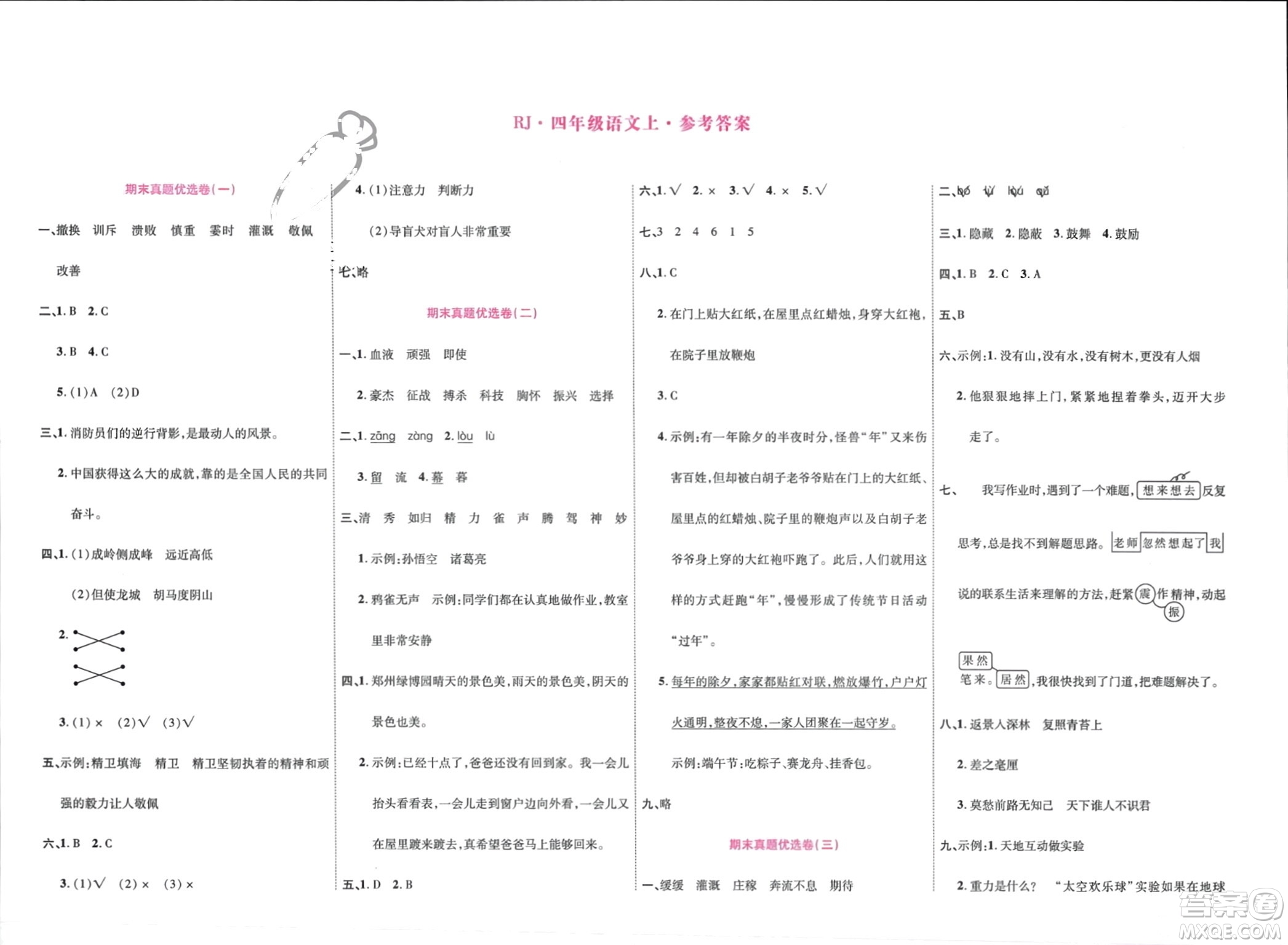 鄭州大學(xué)出版社2024金牌題庫快樂假期復(fù)習(xí)計(jì)劃寒假四年級語文人教版參考答案