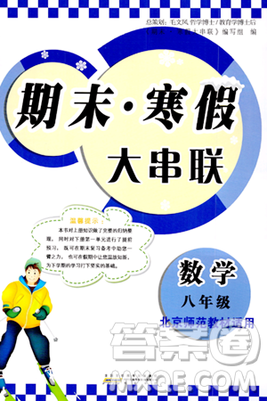 黃山書社2024期末寒假大串聯(lián)八年級(jí)數(shù)學(xué)北師大版答案