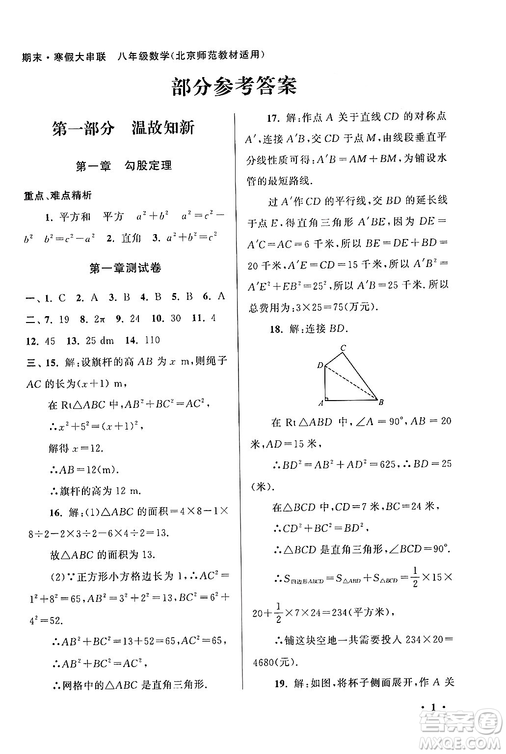 黃山書社2024期末寒假大串聯(lián)八年級(jí)數(shù)學(xué)北師大版答案