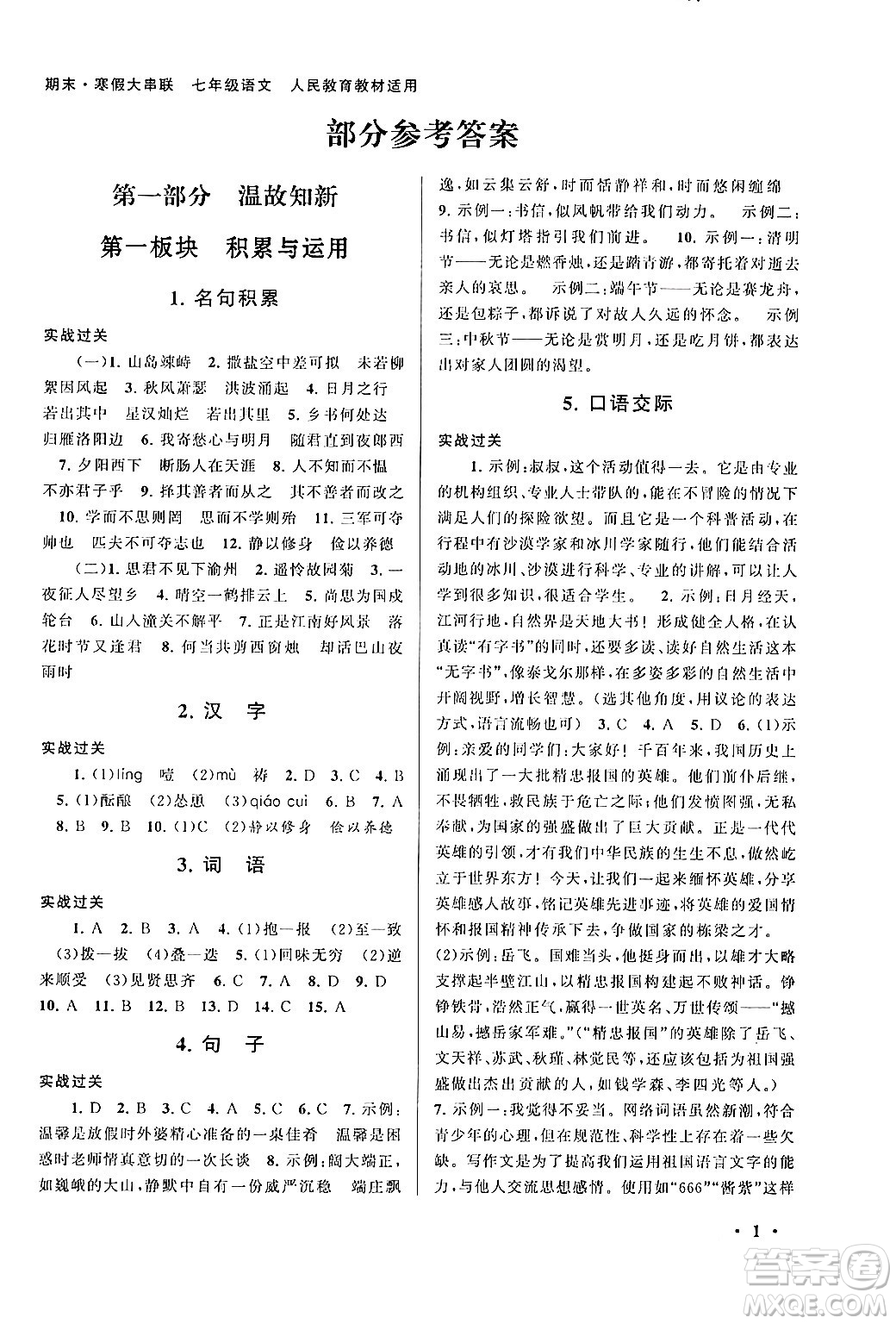 黃山書社2024期末寒假大串聯(lián)七年級(jí)語文人教版答案