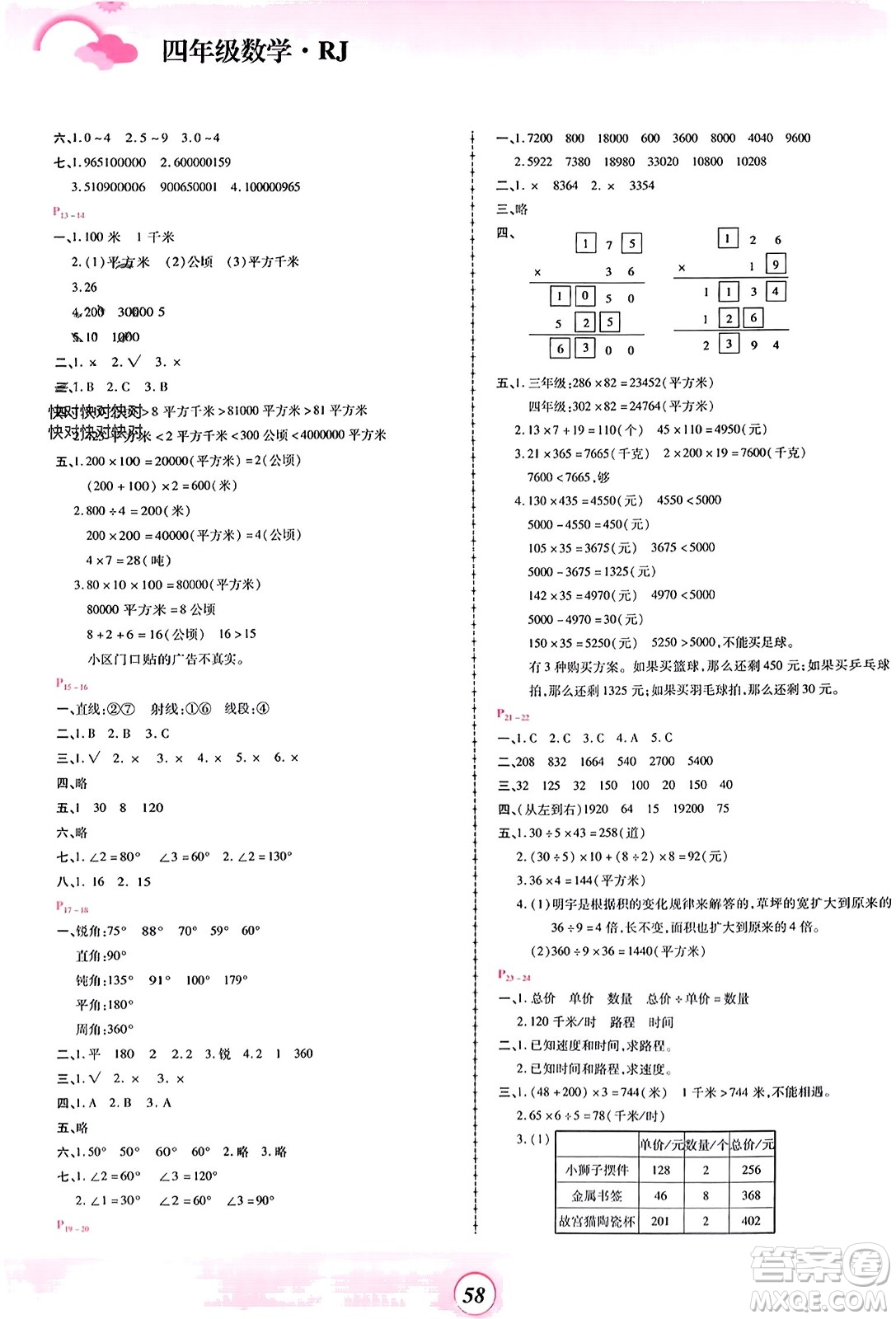 鄭州大學(xué)出版社2024金牌題庫快樂假期復(fù)習(xí)計劃寒假四年級數(shù)學(xué)人教版參考答案