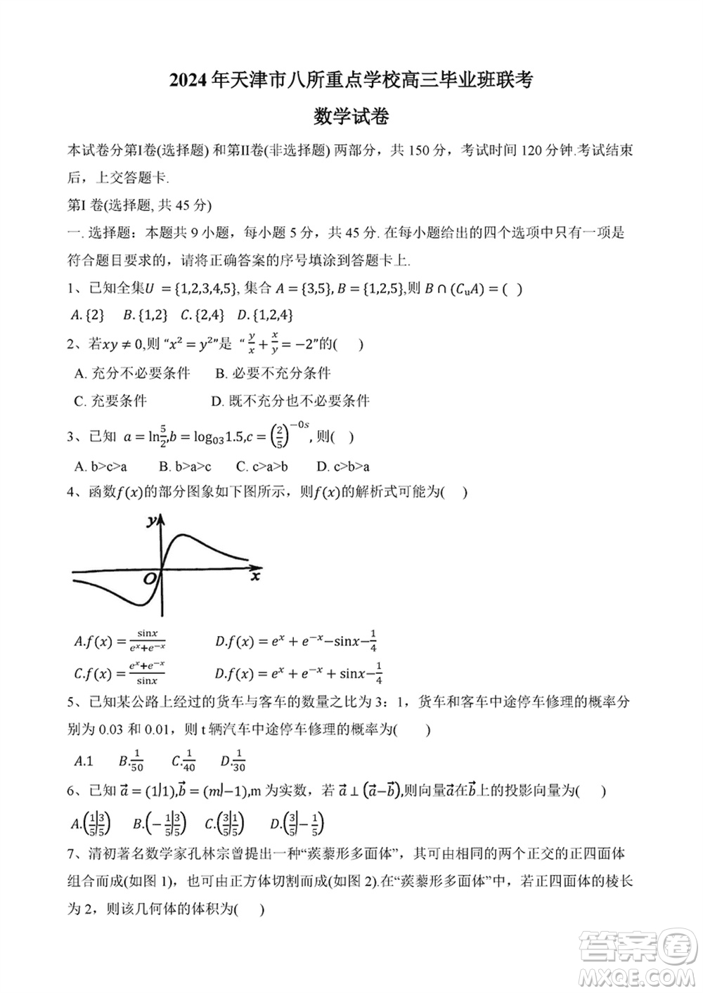 2024年天津市八所重點(diǎn)學(xué)校高三上學(xué)期畢業(yè)班聯(lián)考數(shù)學(xué)試卷參考答案