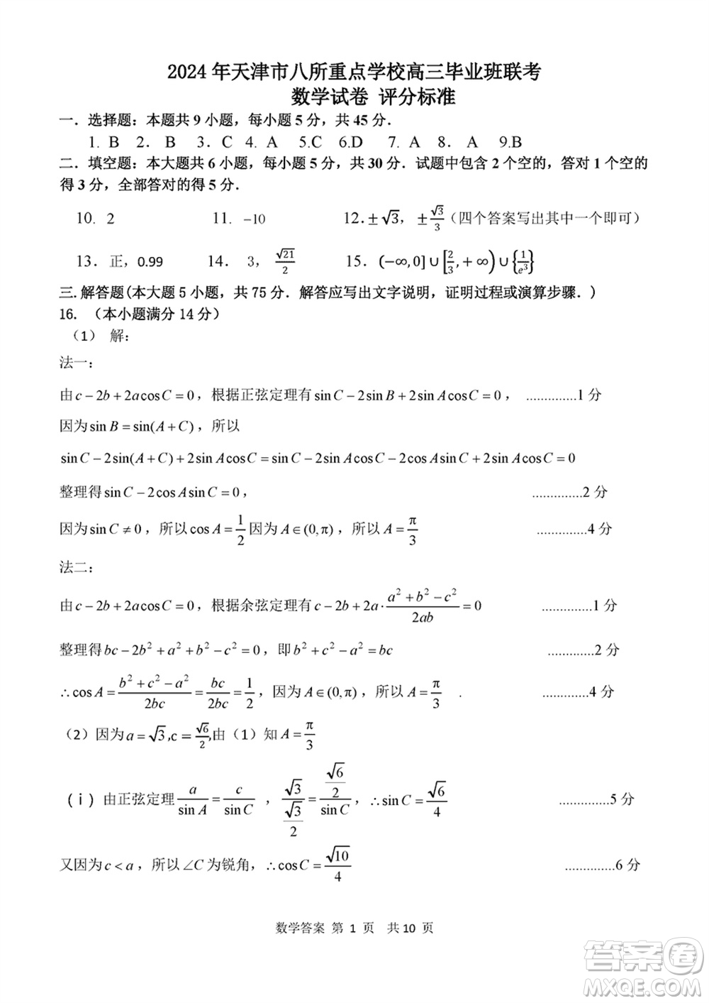 2024年天津市八所重點(diǎn)學(xué)校高三上學(xué)期畢業(yè)班聯(lián)考數(shù)學(xué)試卷參考答案