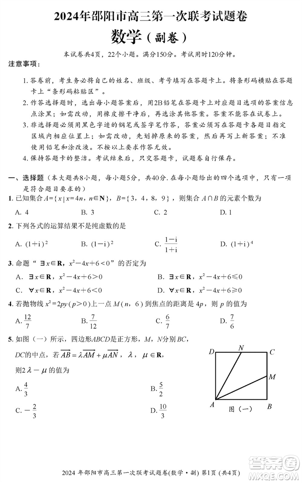 邵陽(yáng)市2024屆高三上學(xué)期1月份第一次聯(lián)考數(shù)學(xué)試題參考答案