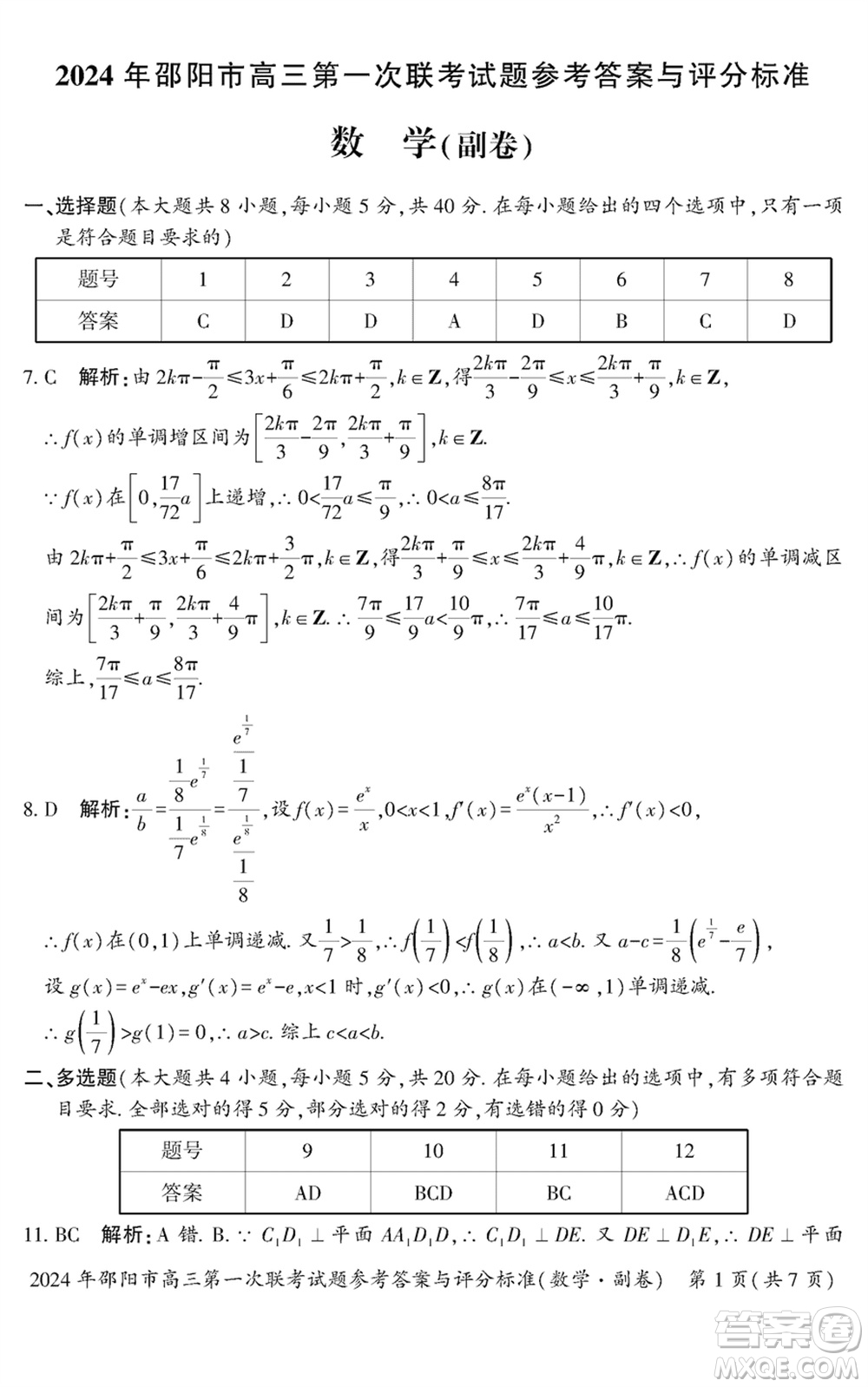 邵陽(yáng)市2024屆高三上學(xué)期1月份第一次聯(lián)考數(shù)學(xué)試題參考答案