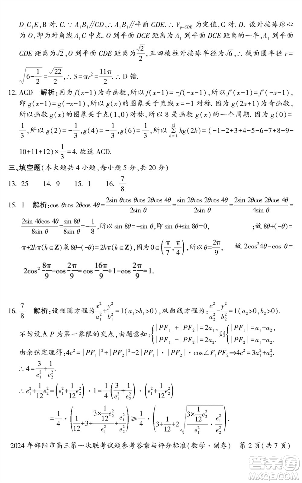邵陽(yáng)市2024屆高三上學(xué)期1月份第一次聯(lián)考數(shù)學(xué)試題參考答案