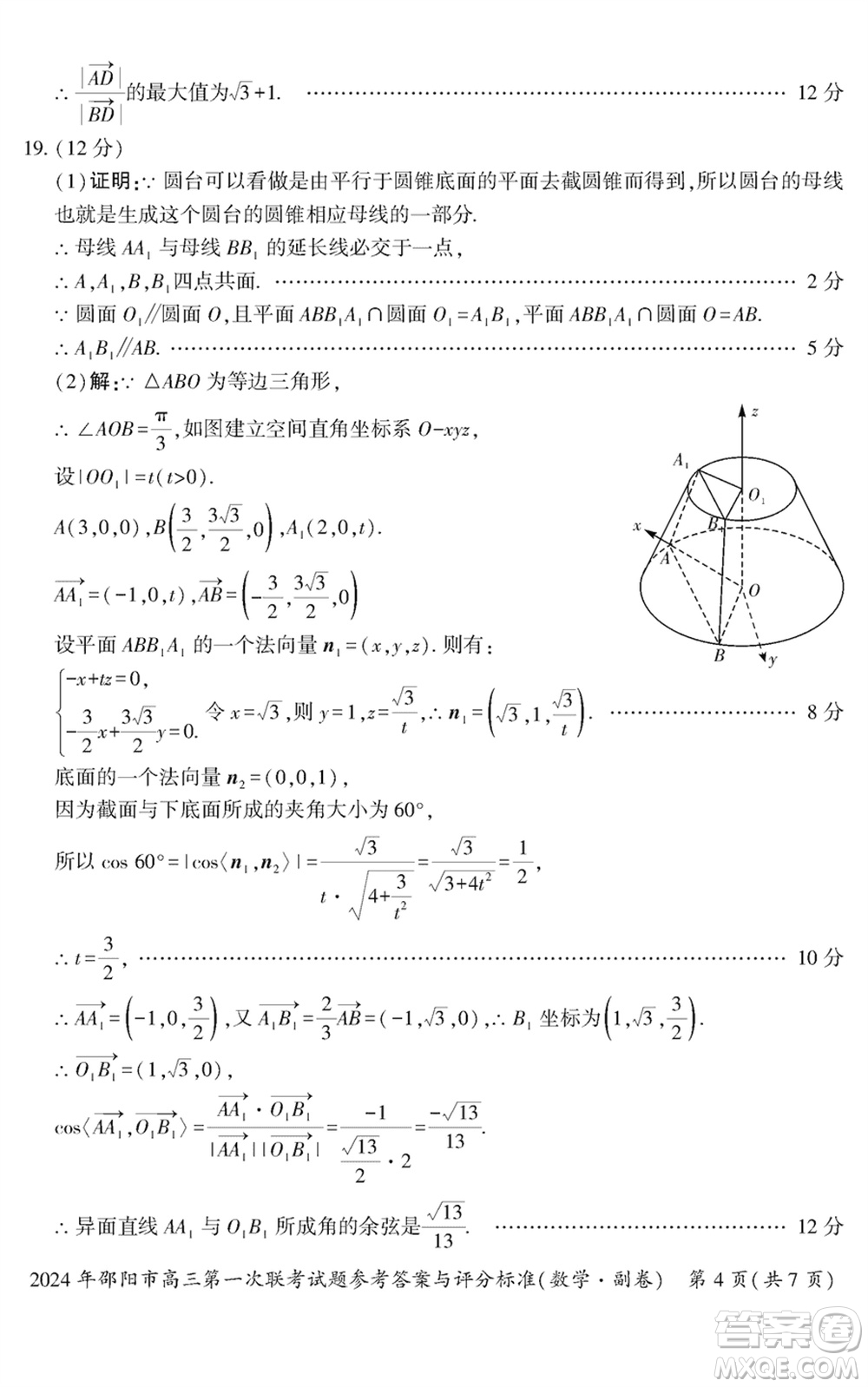 邵陽(yáng)市2024屆高三上學(xué)期1月份第一次聯(lián)考數(shù)學(xué)試題參考答案