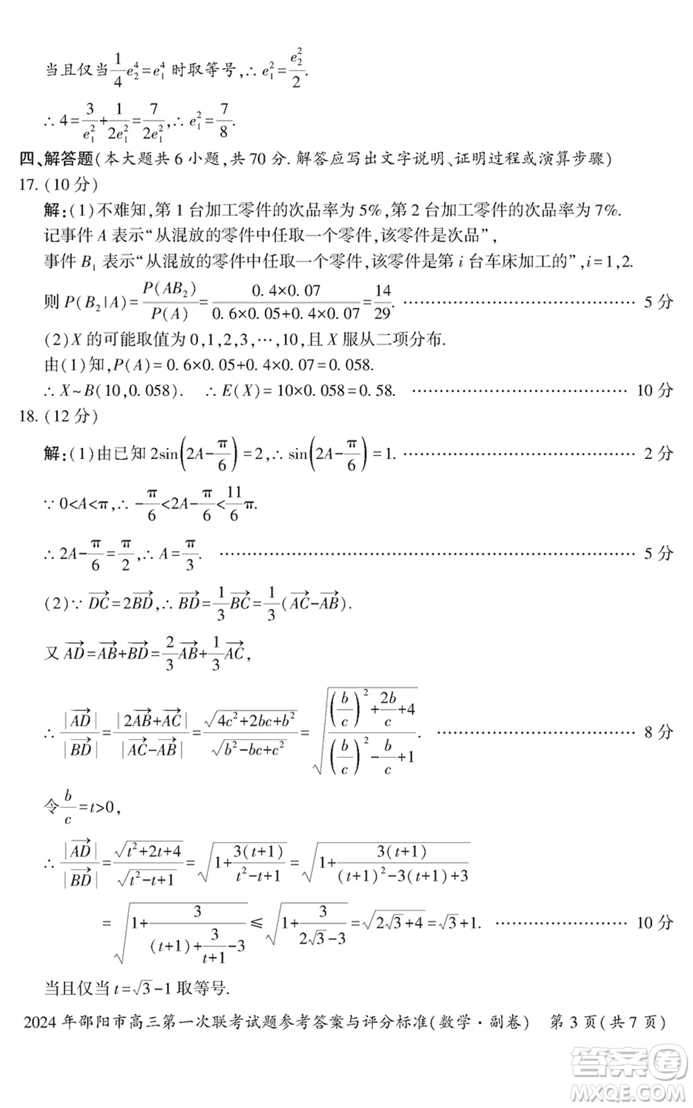 邵陽(yáng)市2024屆高三上學(xué)期1月份第一次聯(lián)考數(shù)學(xué)試題參考答案