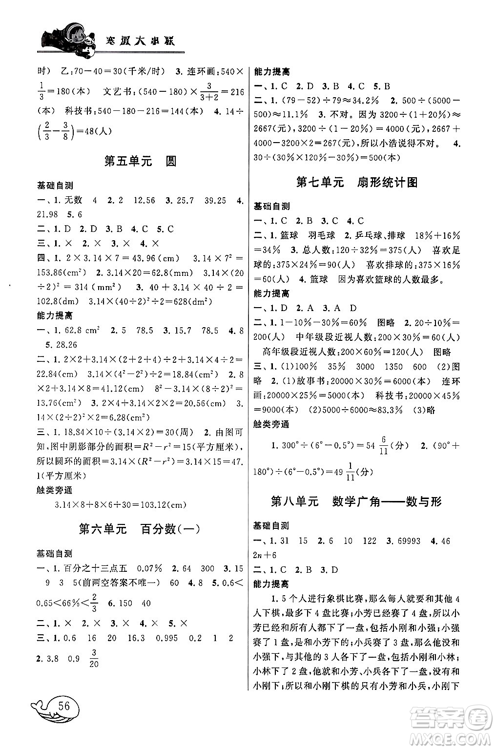 黃山書社2024寒假大串聯(lián)六年級(jí)數(shù)學(xué)人教版答案