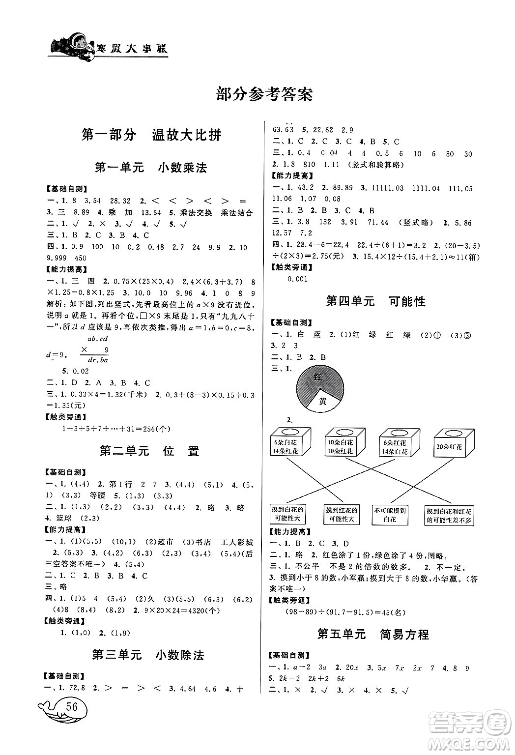 黃山書社2024寒假大串聯(lián)五年級數(shù)學人教版答案