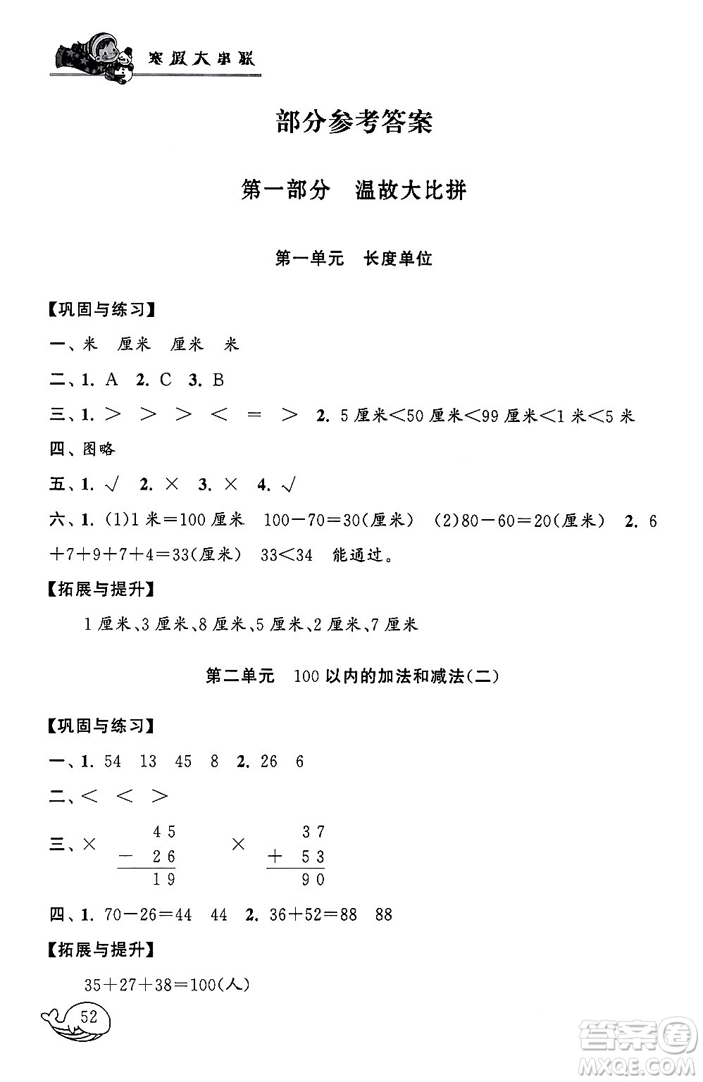 黃山書社2024寒假大串聯(lián)二年級(jí)數(shù)學(xué)人教版答案