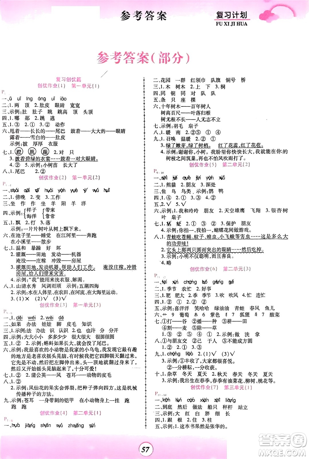 鄭州大學(xué)出版社2024金牌題庫(kù)快樂假期復(fù)習(xí)計(jì)劃寒假二年級(jí)語(yǔ)文人教版參考答案