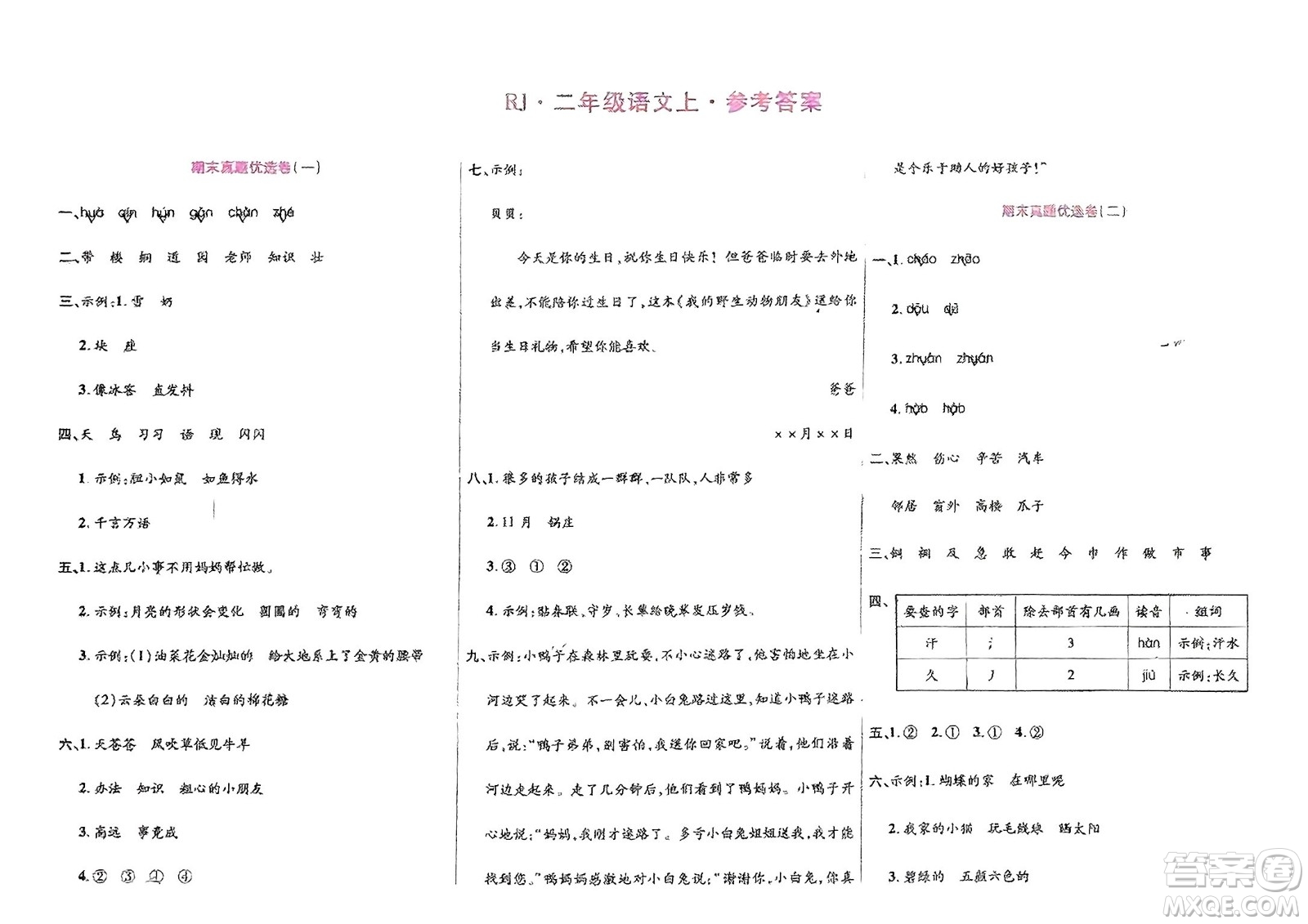 鄭州大學(xué)出版社2024金牌題庫(kù)快樂假期復(fù)習(xí)計(jì)劃寒假二年級(jí)語(yǔ)文人教版參考答案