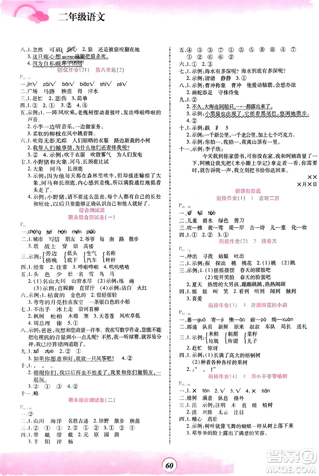 鄭州大學(xué)出版社2024金牌題庫(kù)快樂假期復(fù)習(xí)計(jì)劃寒假二年級(jí)語(yǔ)文人教版參考答案