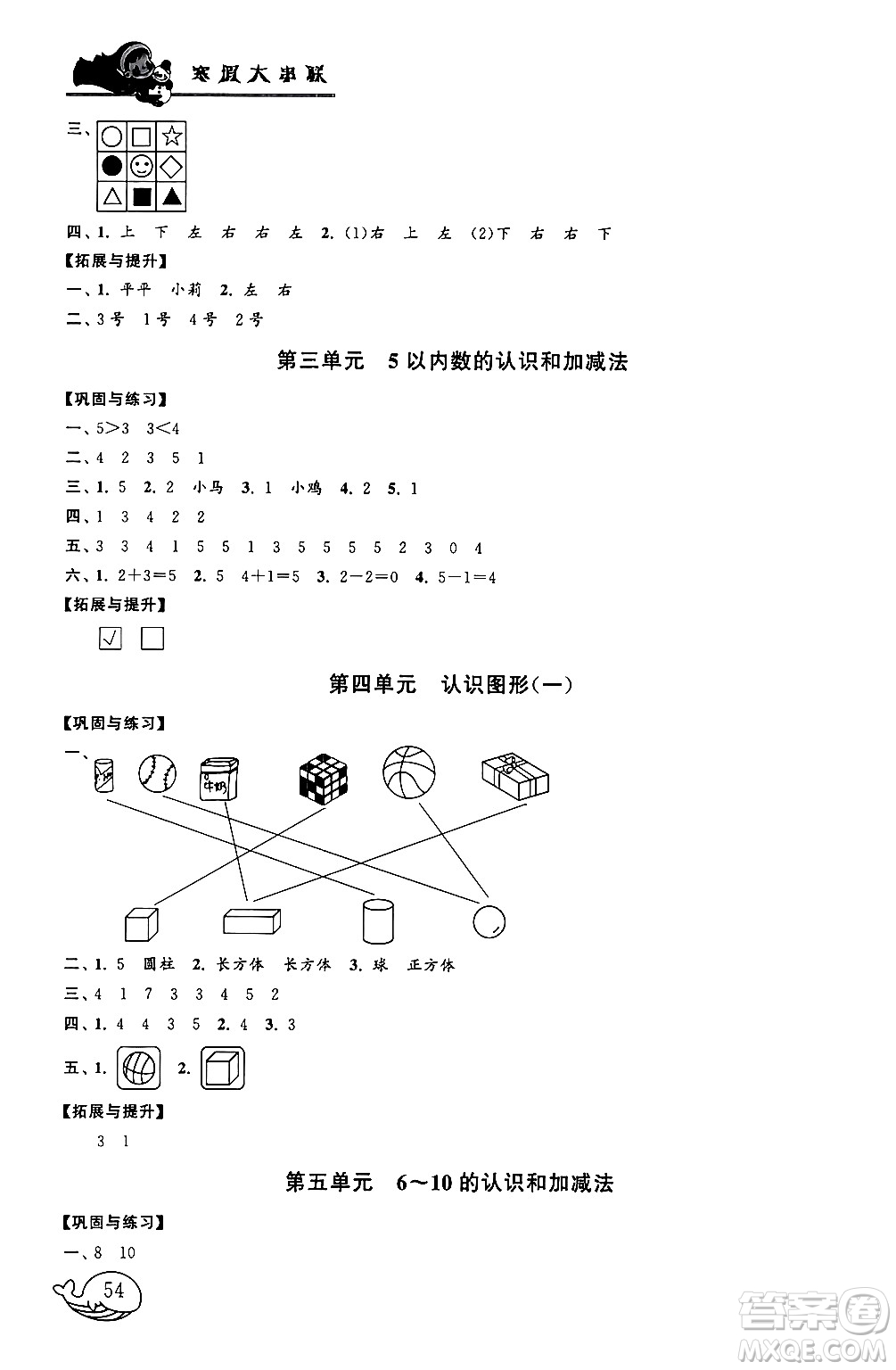 黃山書(shū)社2024寒假大串聯(lián)一年級(jí)數(shù)學(xué)人教版答案