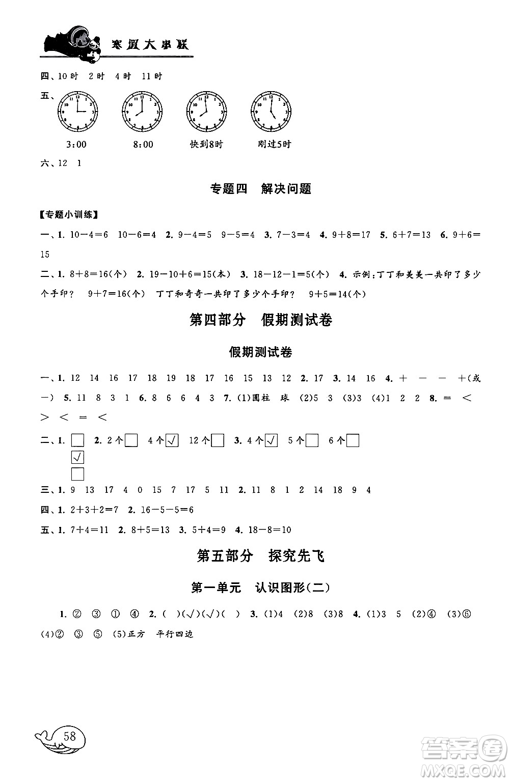 黃山書(shū)社2024寒假大串聯(lián)一年級(jí)數(shù)學(xué)人教版答案