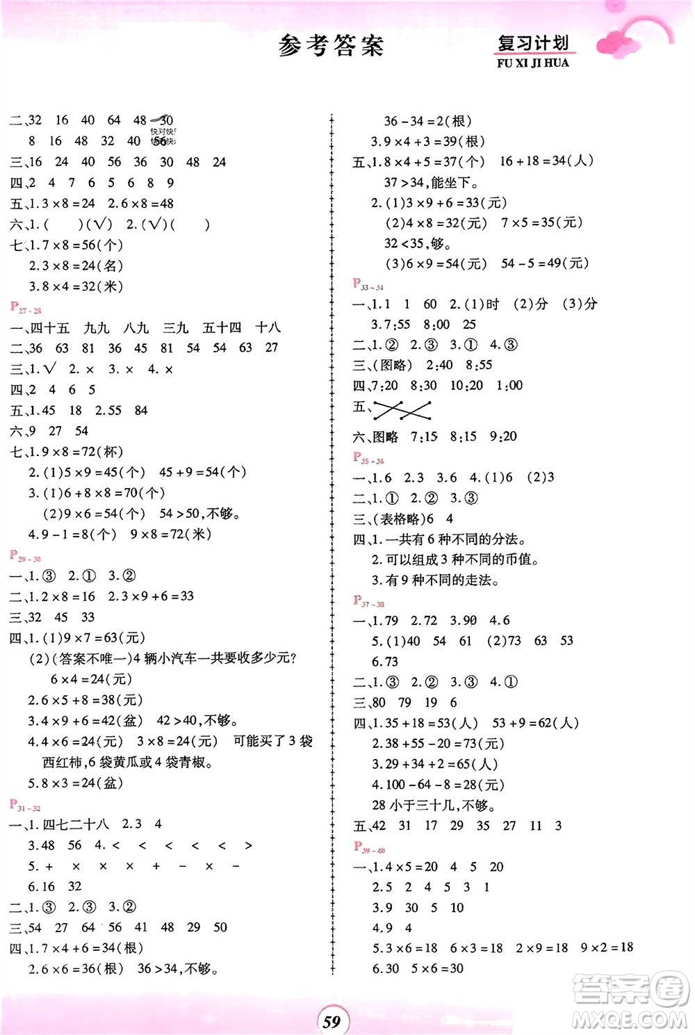 鄭州大學(xué)出版社2024金牌題庫快樂假期復(fù)習(xí)計(jì)劃寒假二年級(jí)數(shù)學(xué)人教版參考答案