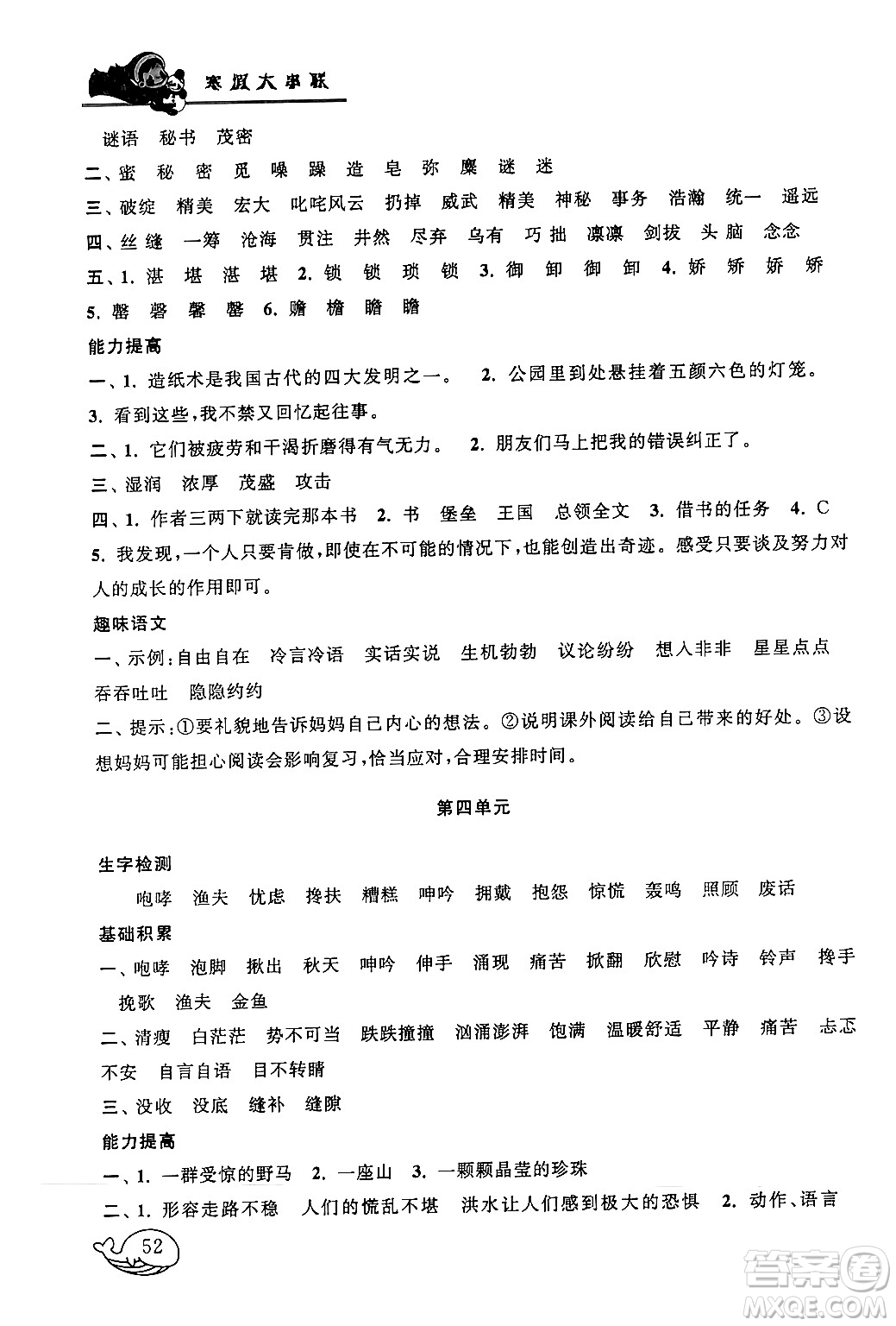 黃山書社2024寒假大串聯(lián)六年級語文人教版答案