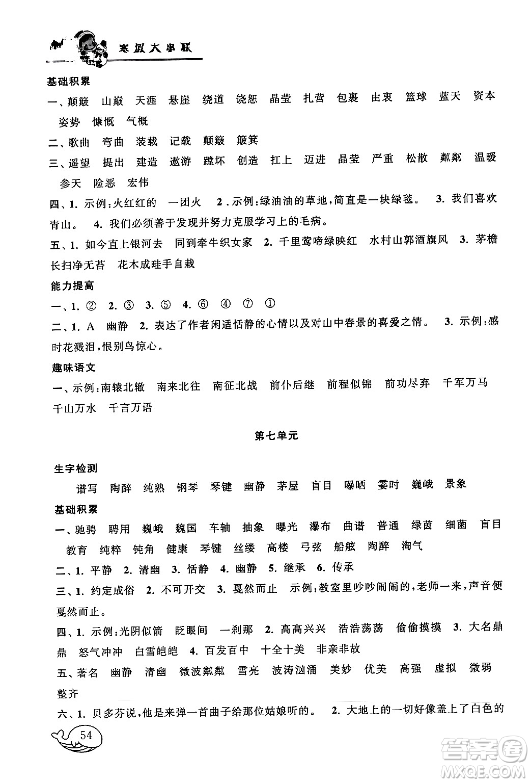 黃山書社2024寒假大串聯(lián)六年級語文人教版答案