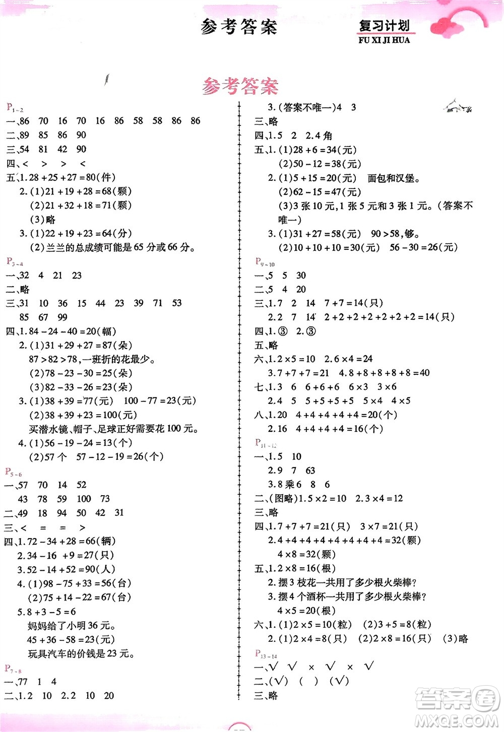 鄭州大學(xué)出版社2024金牌題庫(kù)快樂(lè)假期復(fù)習(xí)計(jì)劃寒假二年級(jí)數(shù)學(xué)北師大版參考答案