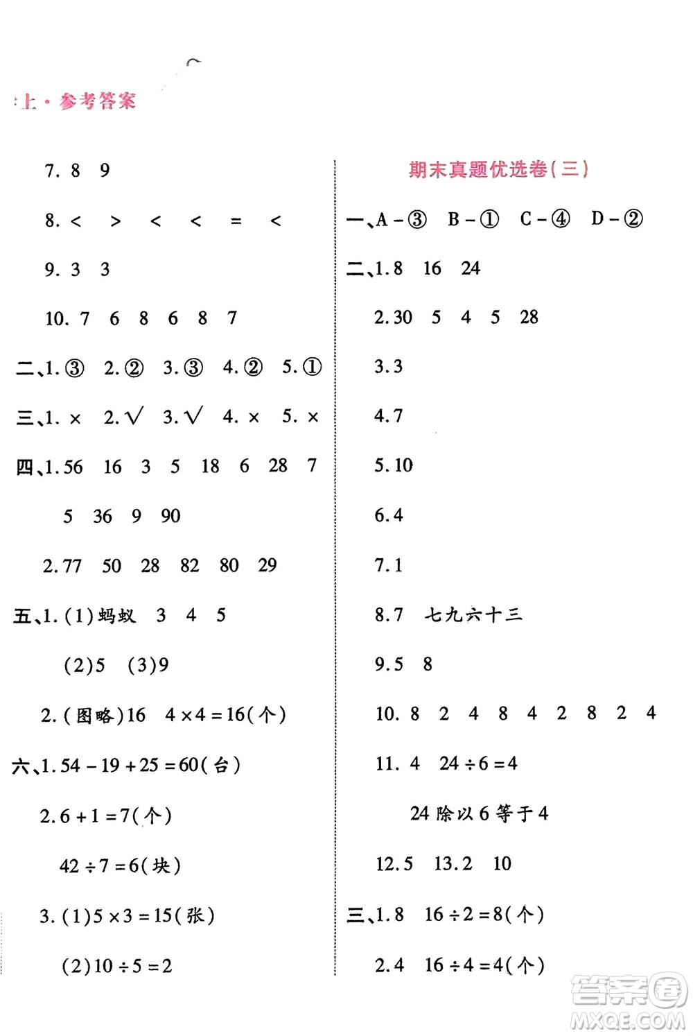 鄭州大學(xué)出版社2024金牌題庫(kù)快樂(lè)假期復(fù)習(xí)計(jì)劃寒假二年級(jí)數(shù)學(xué)北師大版參考答案