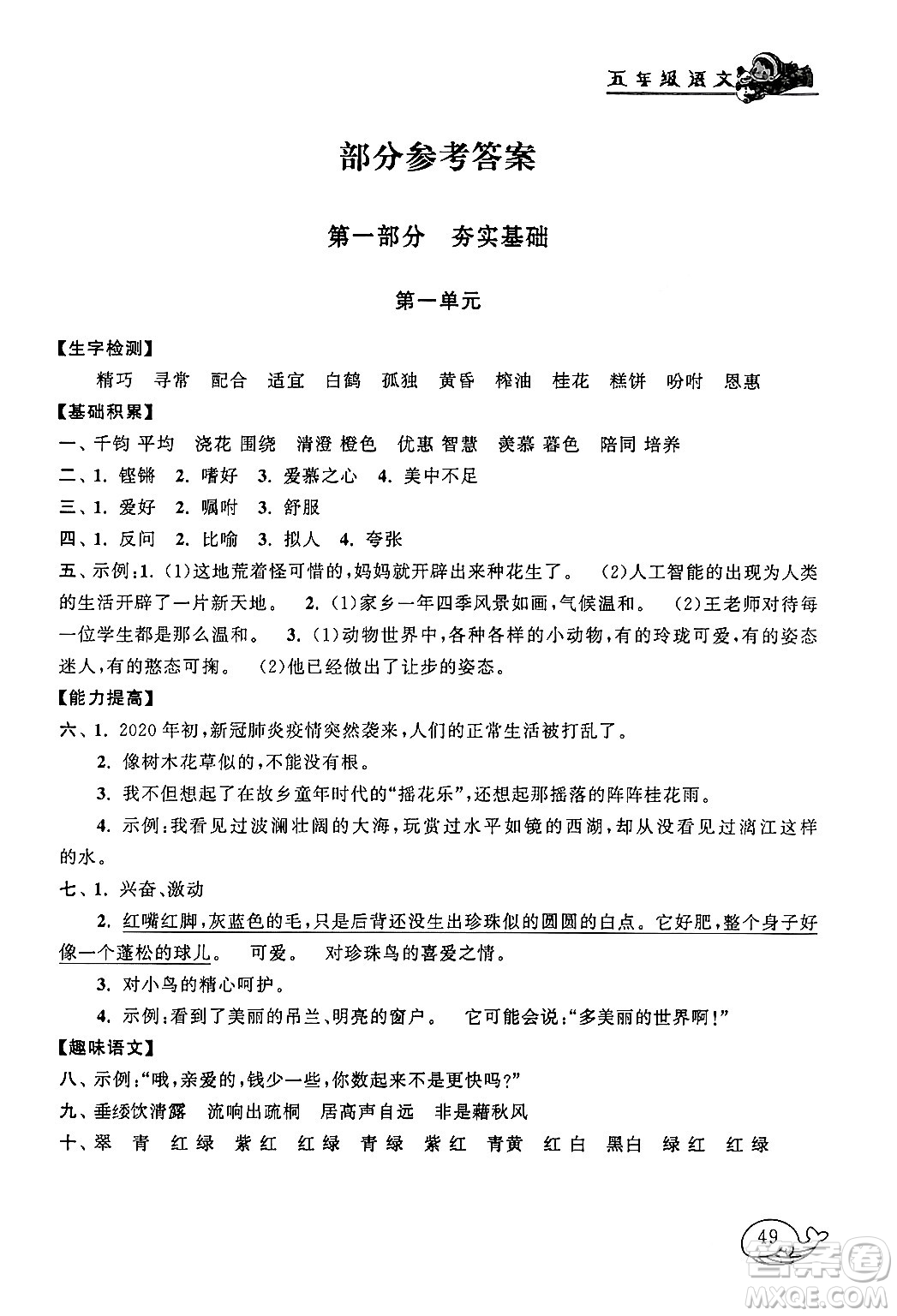 黃山書社2024寒假大串聯(lián)五年級語文人教版答案