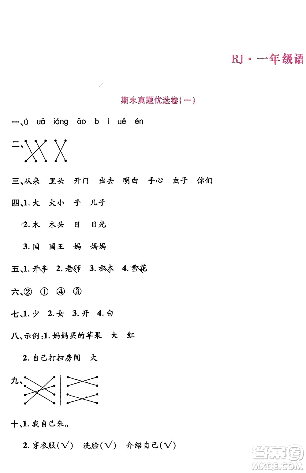 鄭州大學(xué)出版社2024金牌題庫快樂假期復(fù)習(xí)計劃寒假一年級語文人教版參考答案