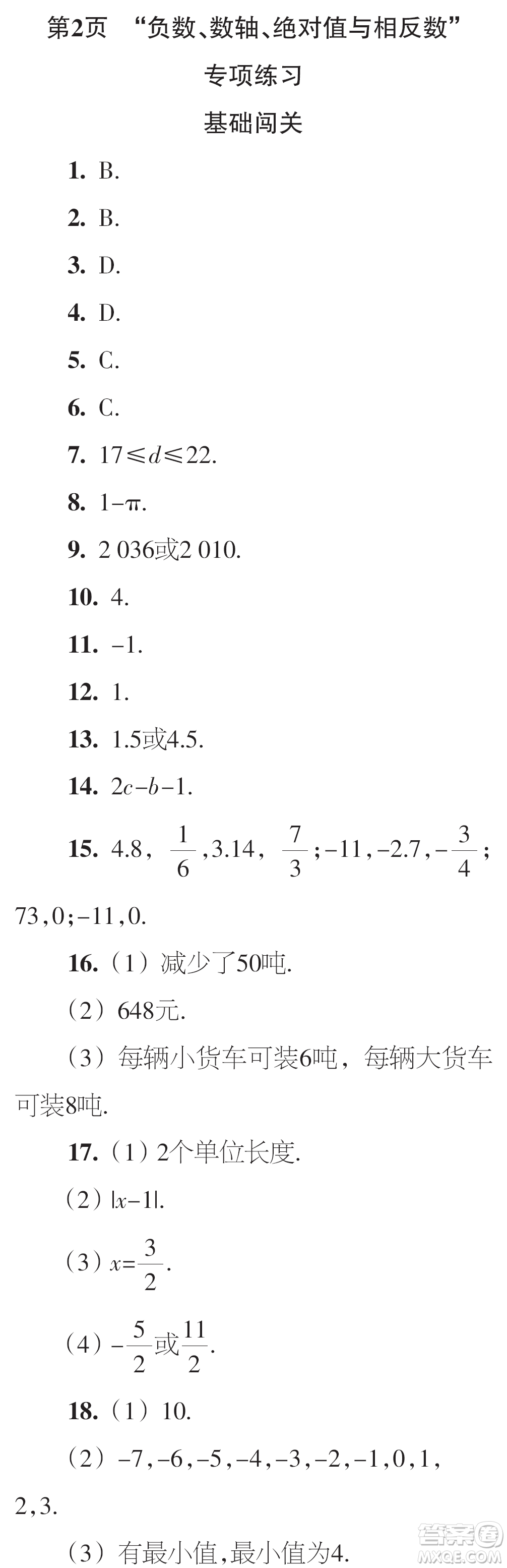 時(shí)代學(xué)習(xí)報(bào)數(shù)學(xué)周刊2023年秋七年級(jí)上冊(cè)21-26期參考答案