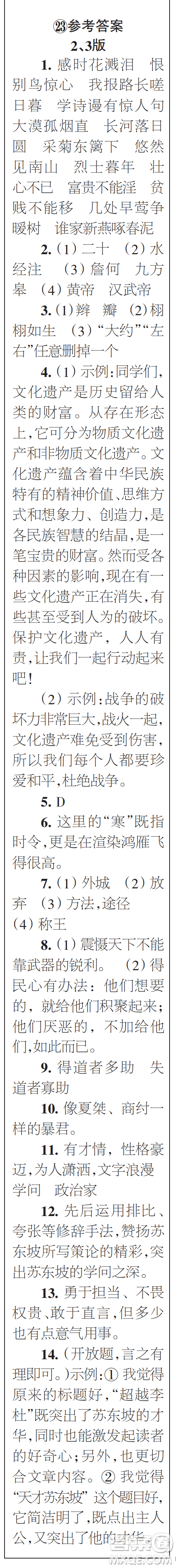 時(shí)代學(xué)習(xí)報(bào)初中版2023年秋八年級(jí)語(yǔ)文上冊(cè)21-26期參考答案