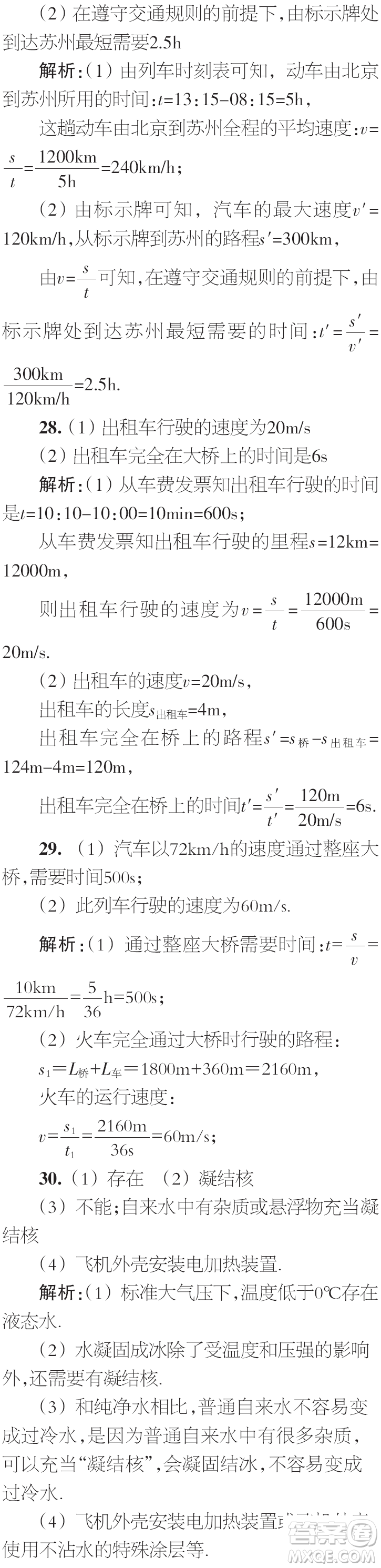 時代學習報初中版2023年秋八年級物理上冊增刊參考答案