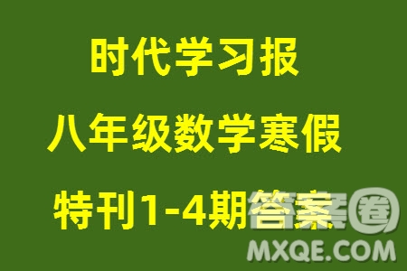 時代學(xué)習報數(shù)學(xué)周刊2023年秋八年級上冊寒假特刊1-4期參考答案