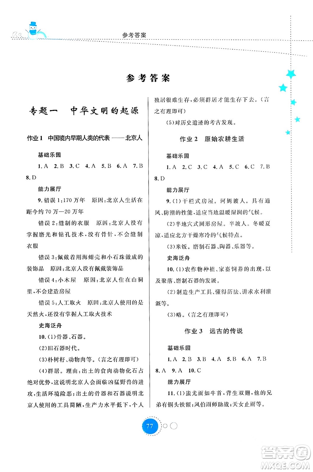 內(nèi)蒙古教育出版社2024寒假作業(yè)七年級歷史通用版答案