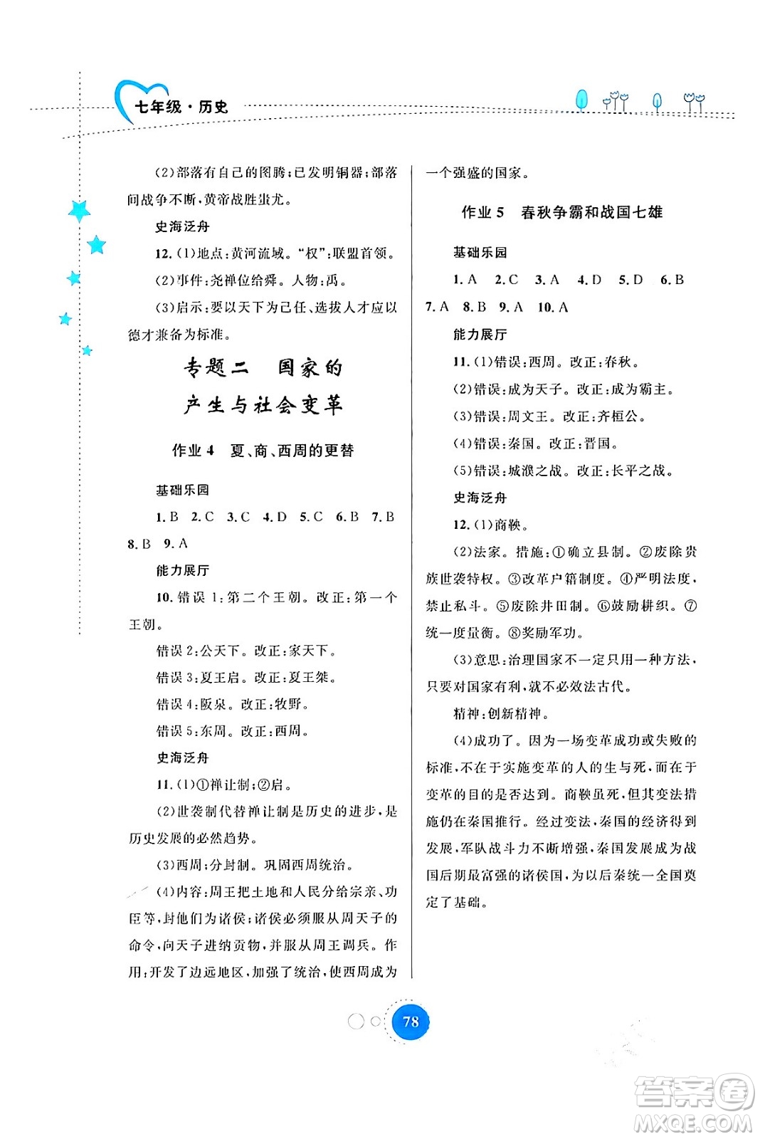 內(nèi)蒙古教育出版社2024寒假作業(yè)七年級歷史通用版答案