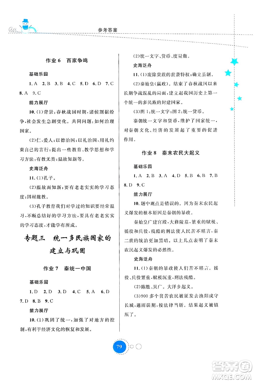 內(nèi)蒙古教育出版社2024寒假作業(yè)七年級歷史通用版答案