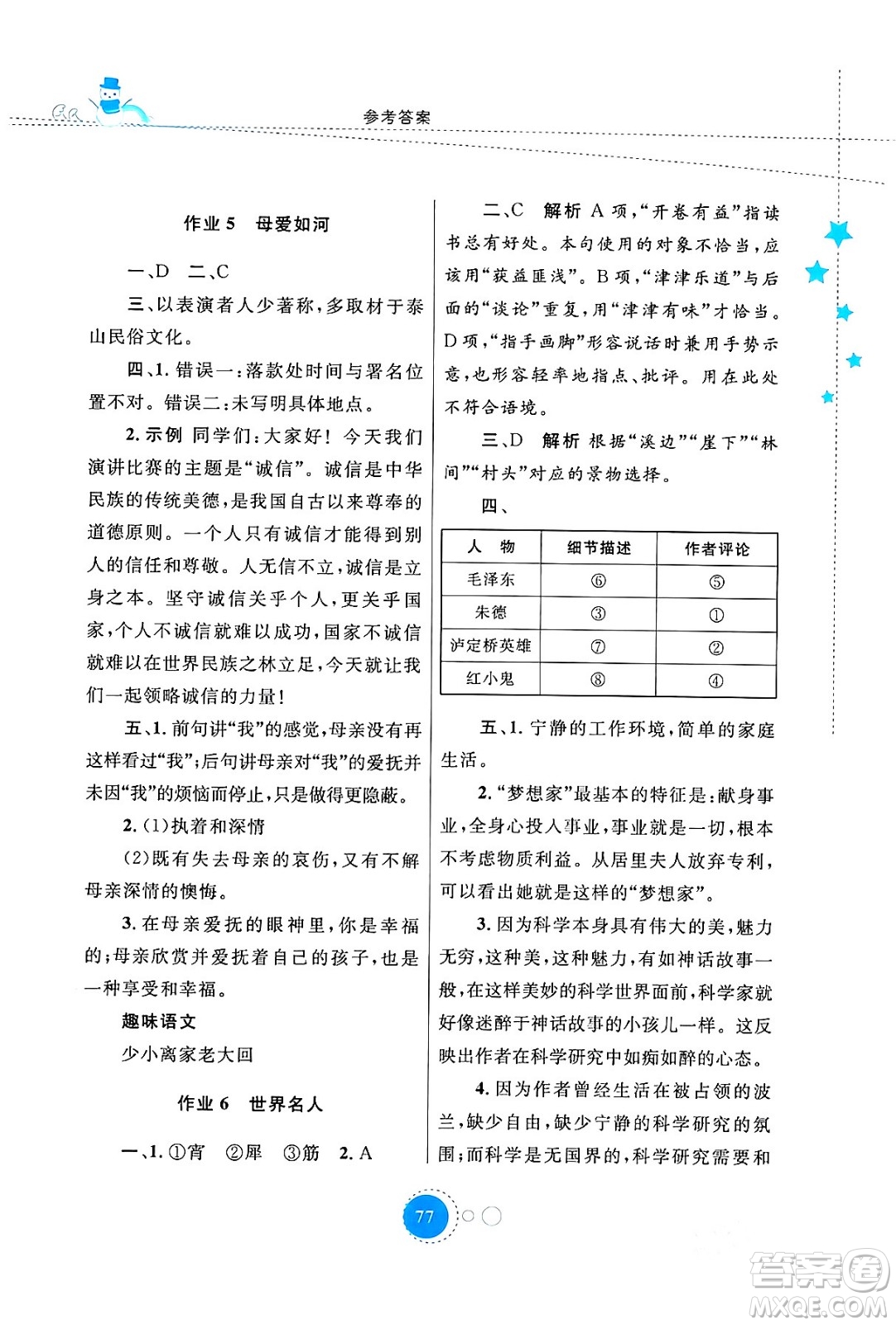 陜西旅游出版社2024寒假作業(yè)八年級(jí)語文通用版答案