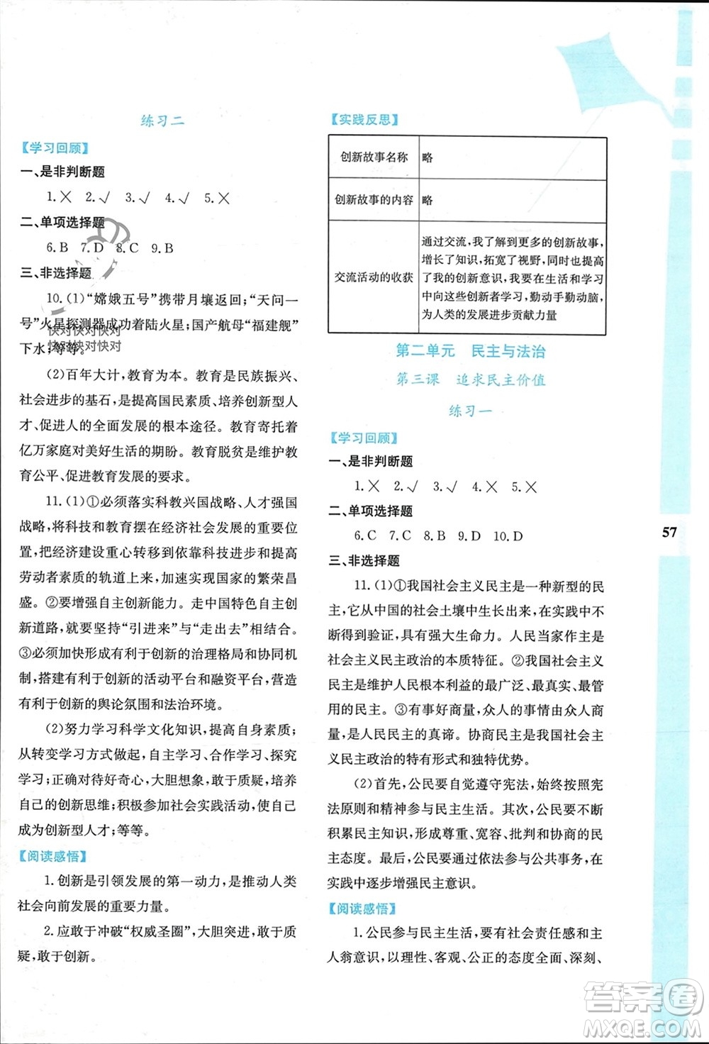 陜西人民教育出版社2024陜教出品寒假作業(yè)與生活九年級(jí)道德與法治通用版參考答案