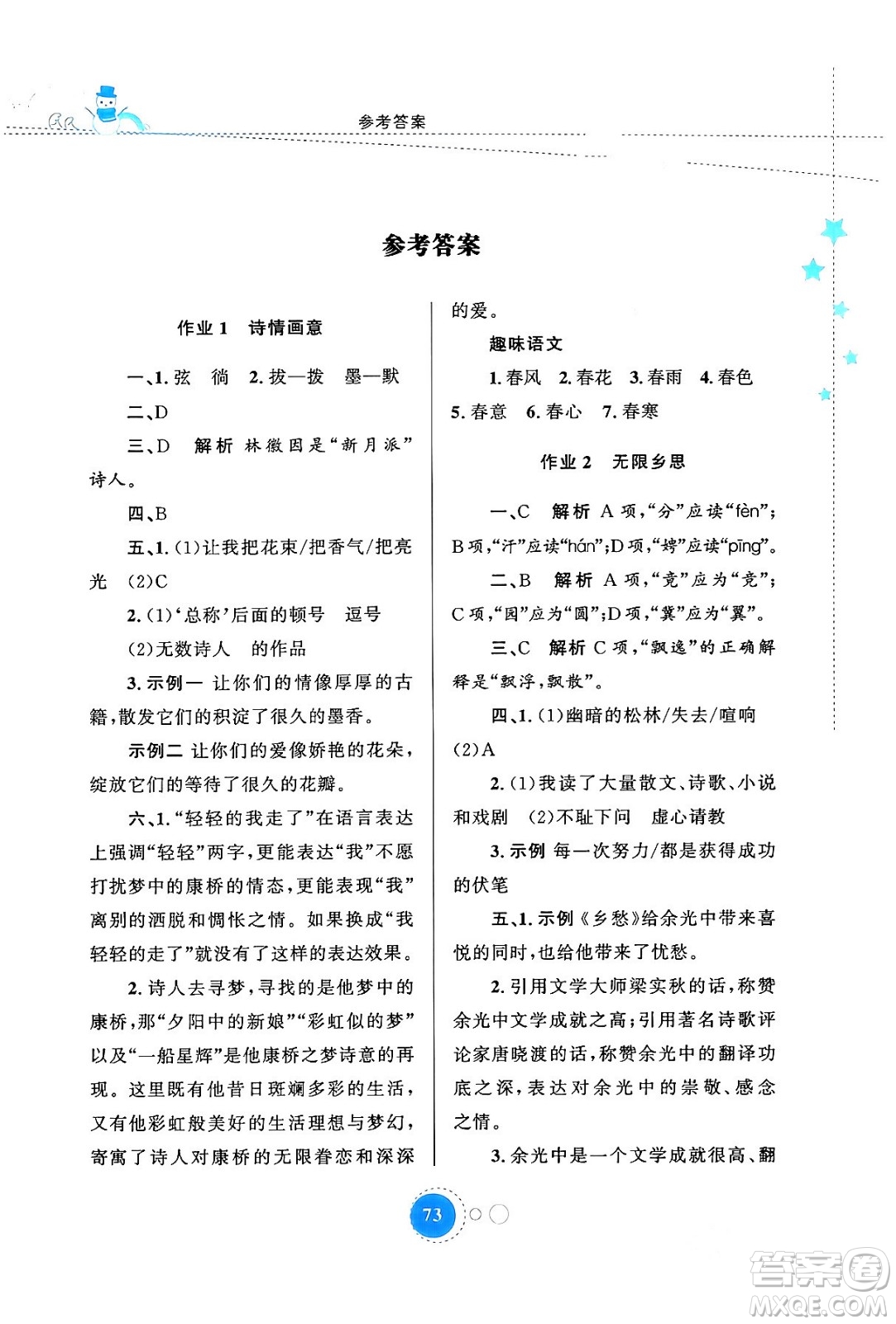 陜西旅游出版社2024寒假作業(yè)九年級(jí)語文通用版答案