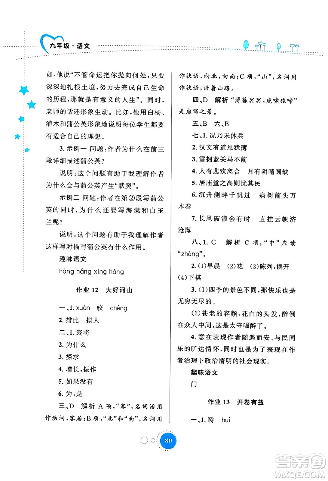 陜西旅游出版社2024寒假作業(yè)九年級(jí)語文通用版答案