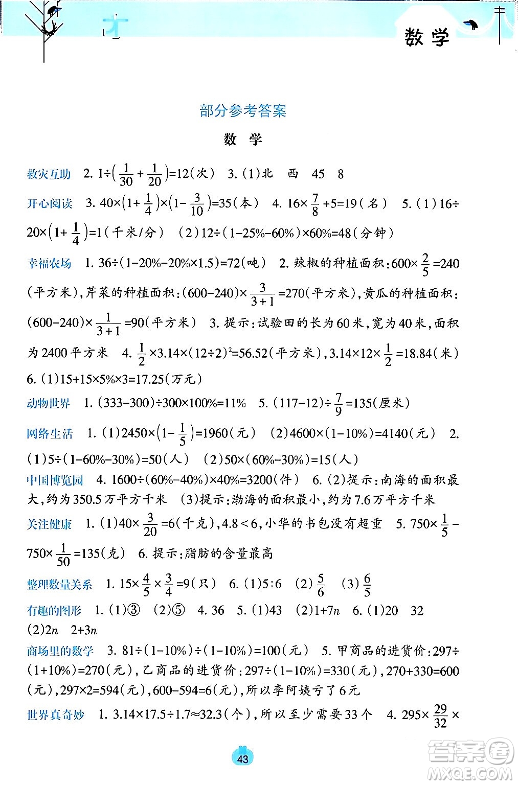 廣西師范大學(xué)出版社2024開(kāi)心每一天寒假作業(yè)六年級(jí)語(yǔ)數(shù)合訂本通用版答案